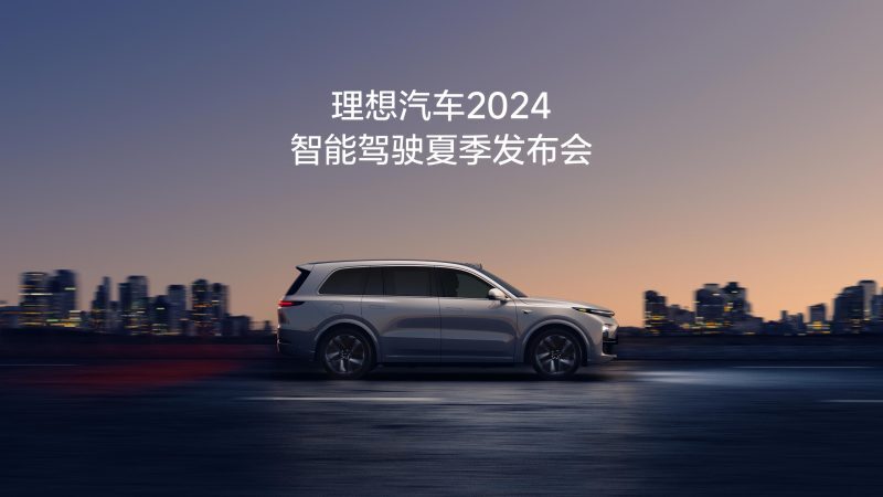 UB8优游国际汽车2024智能驾驶夏季发布会